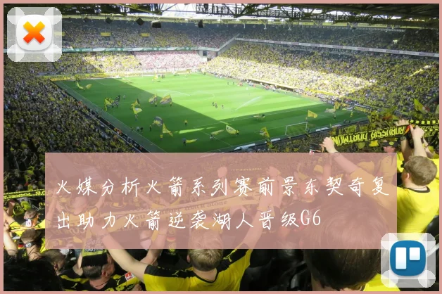 火媒分析火箭系列赛前景东契奇复出助力火箭逆袭湖人晋级G6
