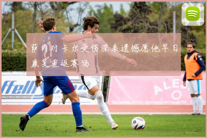 萨内对卡尔受伤深表遗憾愿他早日康复重返赛场