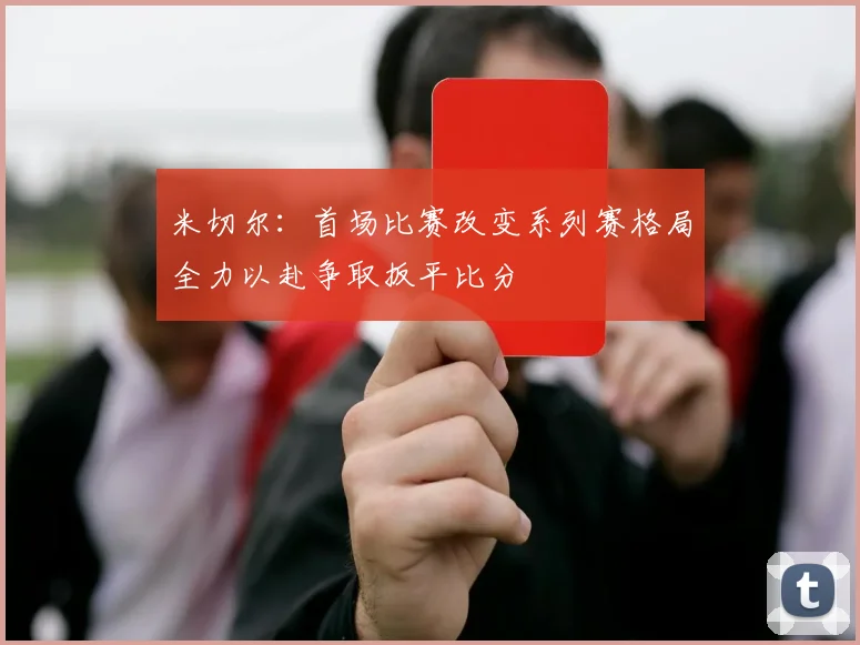 米切尔：首场比赛改变系列赛格局全力以赴争取扳平比分
