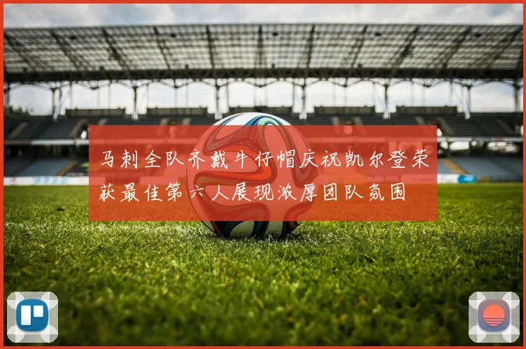马刺全队齐戴牛仔帽庆祝凯尔登荣获最佳第六人展现浓厚团队氛围