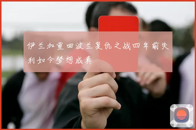 伊兰加重回波兰复仇之战四年前失利如今梦想成真